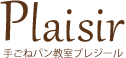 手ごねパン教室プレジール