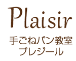 手ごねパン教室プレジール