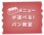 メニューが選べる！パン教室