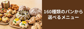 160種類のパンから選べるメニュー
