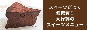 スイーツだって低糖質！大好評のスイーツメニュー